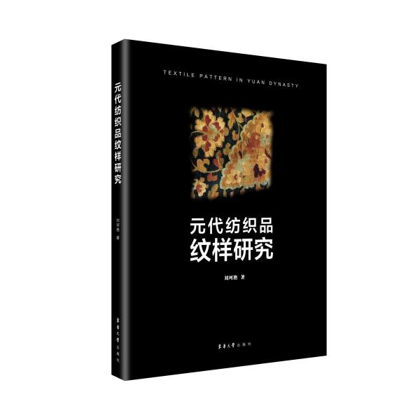 元代紡織品紋樣研究 