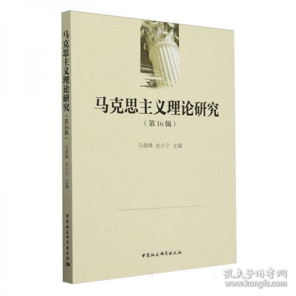 馬克思主義理論研究