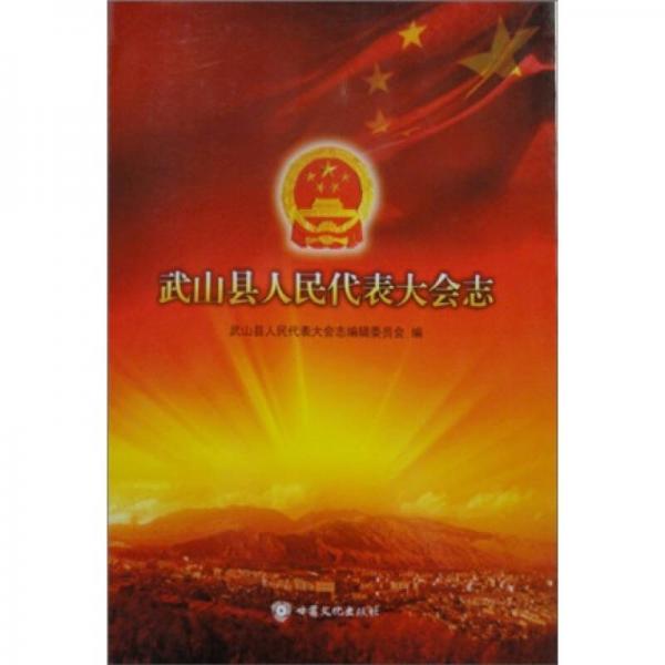 武山縣人民代表大會志