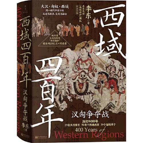 西域四百年：汉匈争夺战（汉匈在西域的400年疯狂试探、拉扯！这不仅是西域的400年，也是匈奴的400年，更是大汉的400年！）