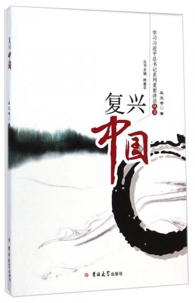 復(fù)興中國(guó)