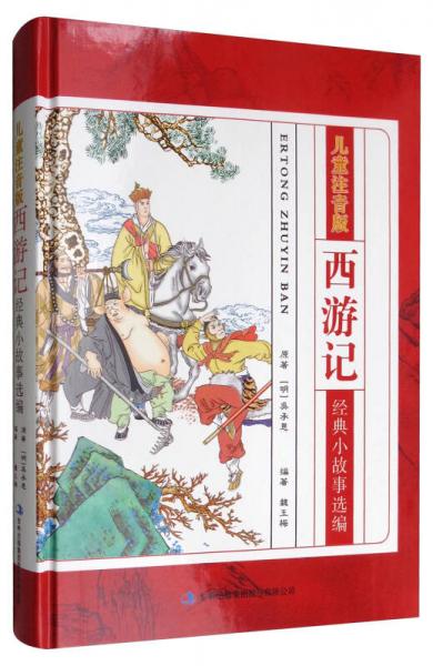兒童注音版：西游記經(jīng)典小故事選編（精裝）