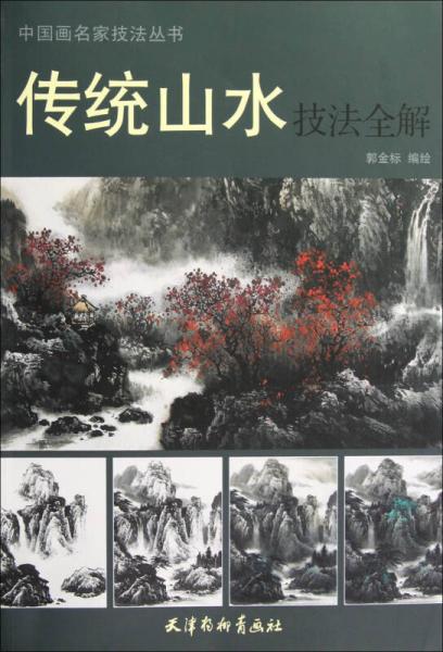 中国画名家技法丛书：传统山水技法全解