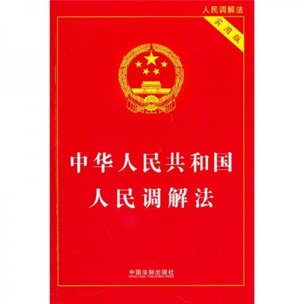 中华人民共和国人民调解法（实用版）