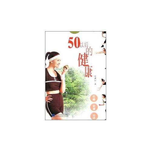 50以后的健康