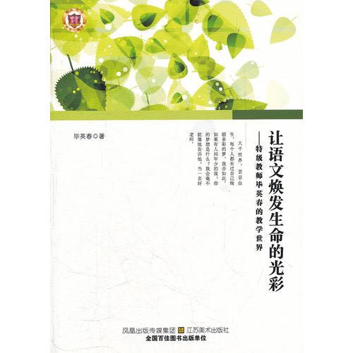 让语文焕发生命的光彩--特级教师毕英春的教学世界