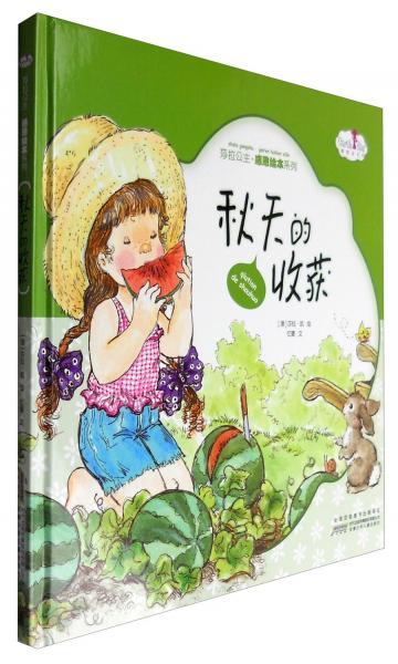 秋天的收獲/莎拉公主·感恩繪本系列