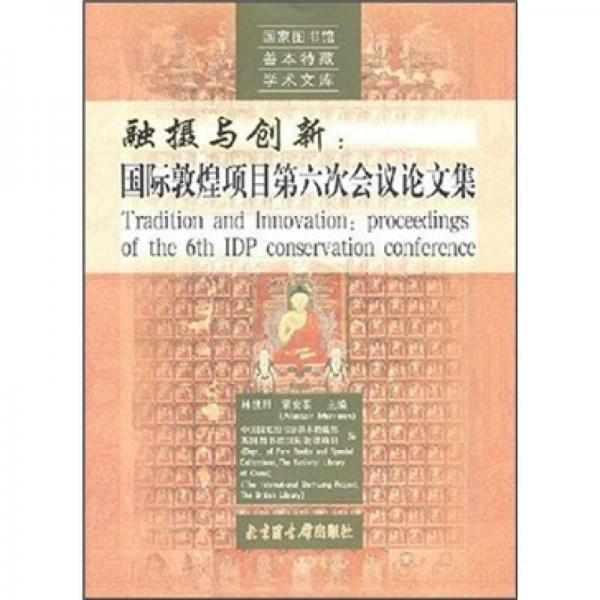 融摄与创新：国际敦煌项目第六次会议论文集