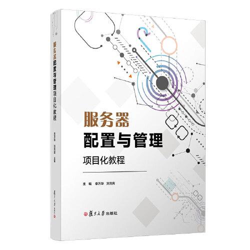 服務(wù)器配置與管理項(xiàng)目化教程（電子信息類專業(yè)項(xiàng)目化教程系列教材）