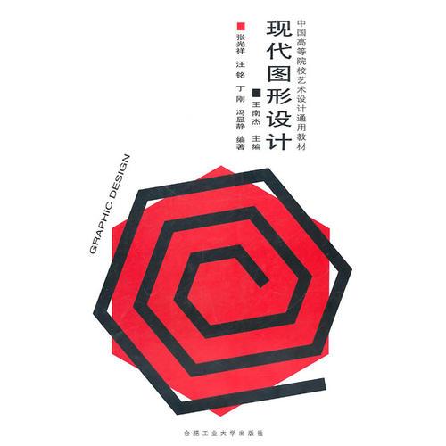 現(xiàn)代圖形設(shè)計——中國高等院校藝術(shù)設(shè)計通用教材