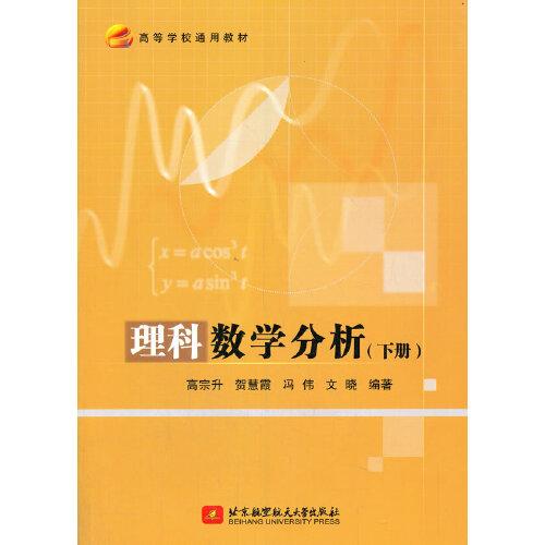 理科數(shù)學(xué)分析（下冊）