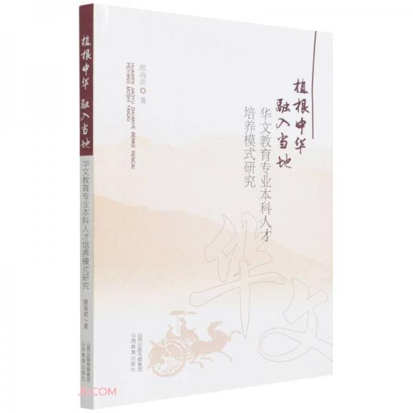 植根中華融入當?shù)?華文教育專業(yè)本科人才培養(yǎng)模式研究)