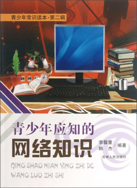 青少年應(yīng)知的網(wǎng)絡(luò)知識(shí)