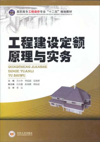 工程建設(shè)定額原理與實務(wù)