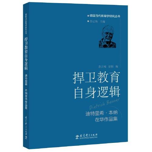 捍衛(wèi)教育自身邏輯——迪特里?！け炯{在華作品集