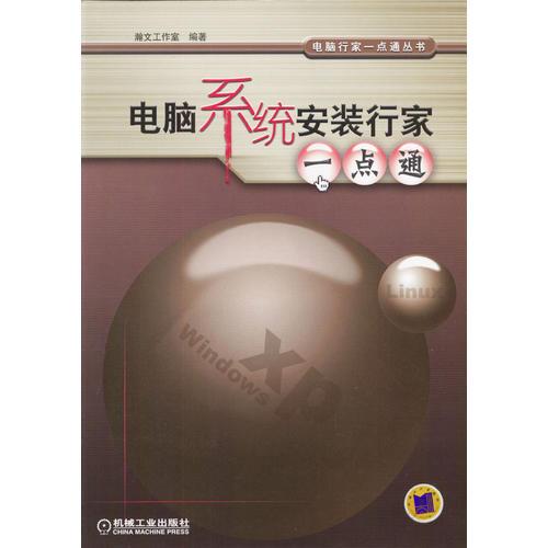 電腦系統(tǒng)安裝行家一點通