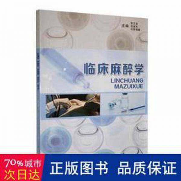 临床麻醉学 大中专理科医药卫生 张正堂，张旭东，哈斯塔娜主编 新华正版