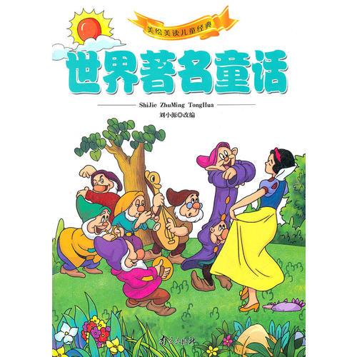 世界著名童話