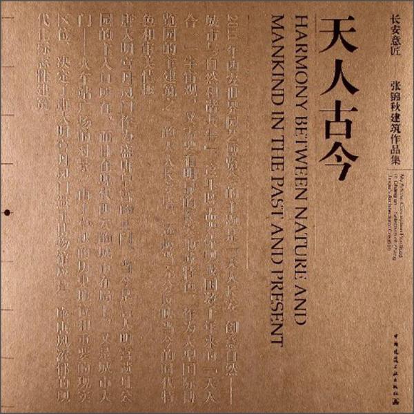 長安意匠·張錦秋建筑作品集：天人古今