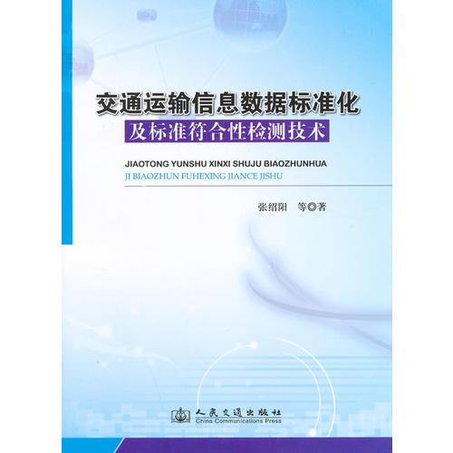 交通運輸信息數(shù)據(jù)標準化及標準符合性檢測技術