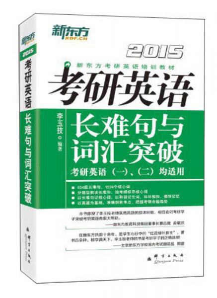 新东方考研英语培训教材：2015年考研英语长难句与词汇突破