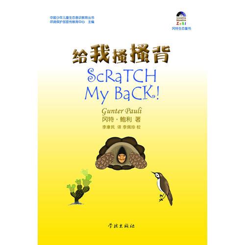 給我搔搔背