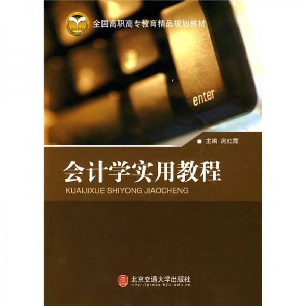 全國高職高專教育精品規(guī)劃教材：會計學(xué)實用教程