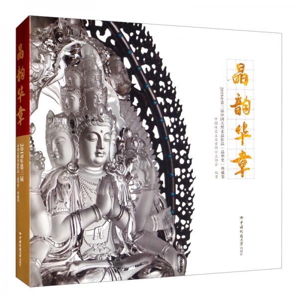 晶韻華章：2019年第三屆中國天然水晶作品“晶華獎”典藏集