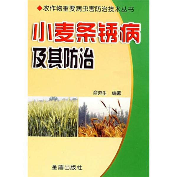 小麥條銹病及其防治