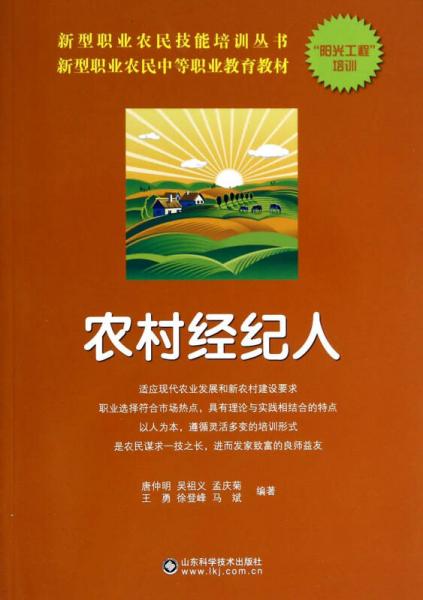 新型職業(yè)農(nóng)民中等職業(yè)教育教材·新型職業(yè)農(nóng)民技能培訓叢書：農(nóng)村經(jīng)紀人