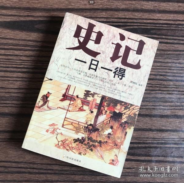 史記一日一得