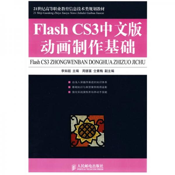 Flash CS3中文版动画制作基础（高职）/21世纪高等职业教育信息技术类规划教材