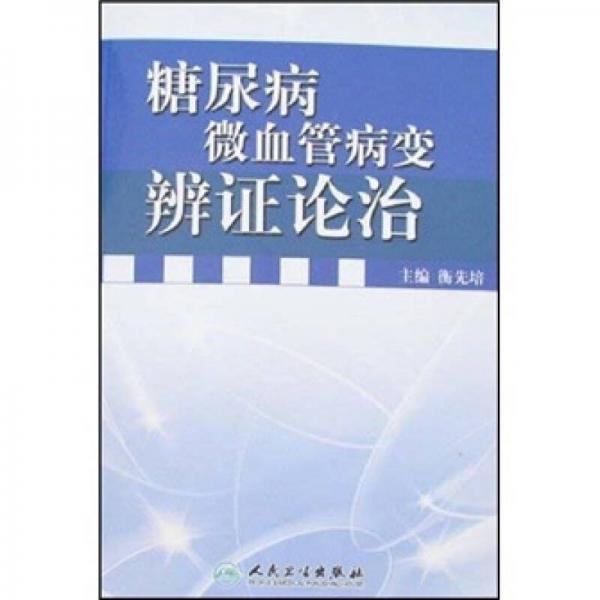 糖尿病微血管病變辨證論治