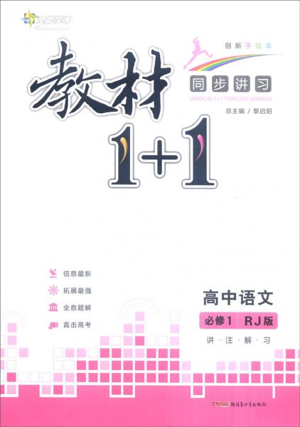 全能学练教材1+1讲·注·解·习高中语文（必修1创新手绘本RJ版）