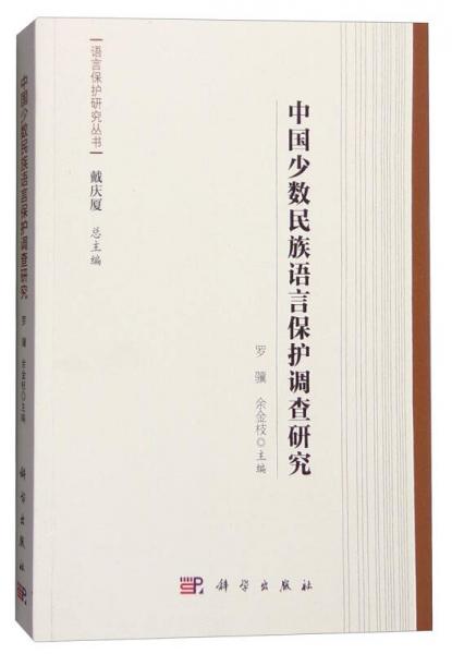 中國(guó)少數(shù)民族語言保護(hù)調(diào)查研究