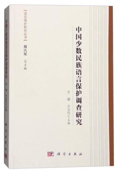 中国少数民族语言保护调查研究