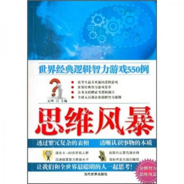 思维风暴：世界经典逻辑智力游戏550例