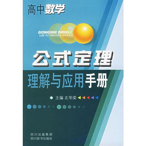 高中数学:公式定理理解与应用手册