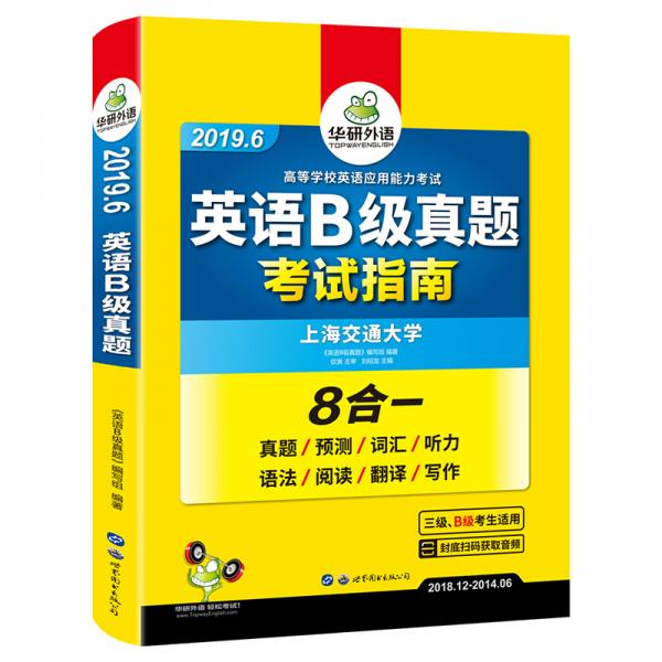 英语B级真题/大学英语三级真题2019年6月真题预测词汇听力语法阅读翻译写作考试指南