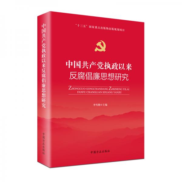 中国共产党执政以来反腐倡廉思想研究