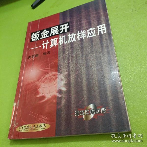 钣金展开:计算机放样应用