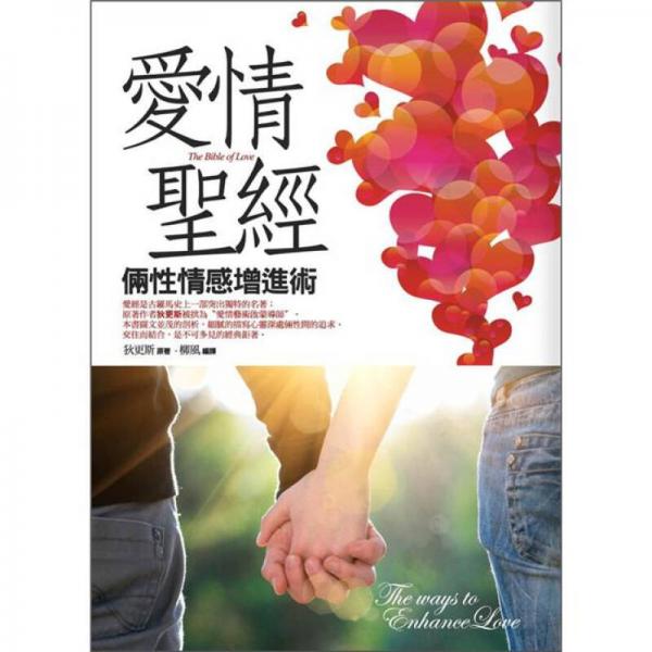 愛情圣經(jīng)：倆性情感增進術(shù)
