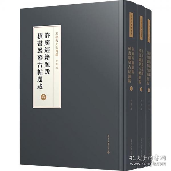 許庼經(jīng)籍題跋；積書巖摹古帖題跋（王欣夫先生遺稿）共三冊