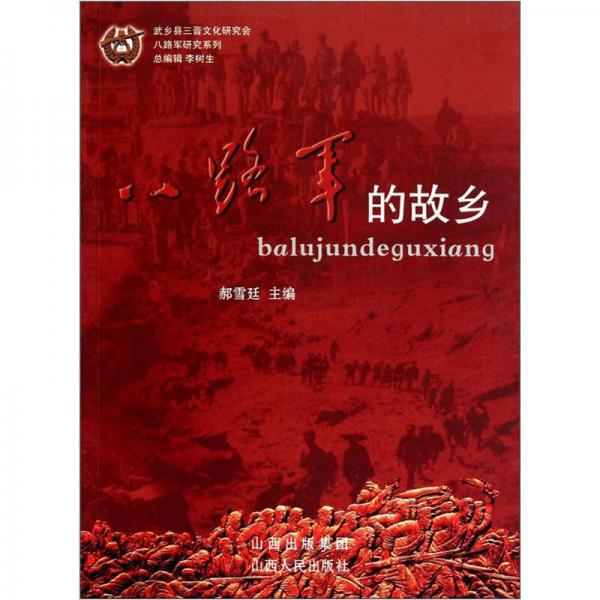 八路軍研究系列：八路軍的故鄉(xiāng)