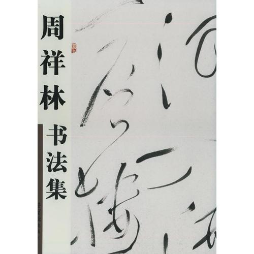 周祥林書法集（精裝）