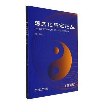 全新正版圖書 跨文化研究論叢：第5輯馬海良外語教學(xué)與研究出版社9787521339857