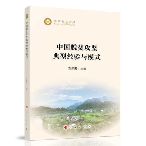 中國脫貧攻堅典型經驗與模式（脫貧攻堅叢書）