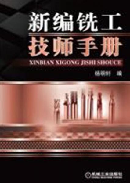 新編銑工技師手冊