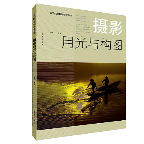 高等院校攝影攝像叢書——攝影用光與構圖