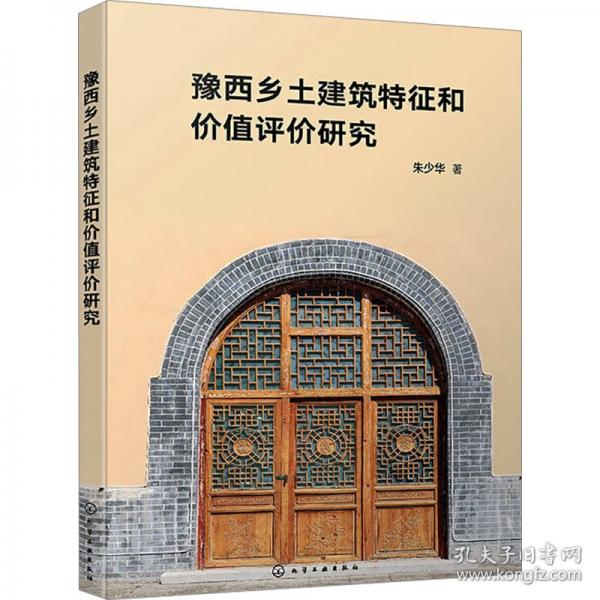 豫西乡土建筑值评价研究